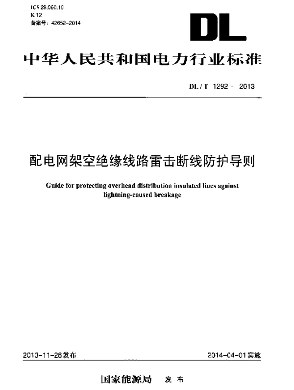DLT 1292-2013 配电网架空绝缘线路雷击断线防护导则