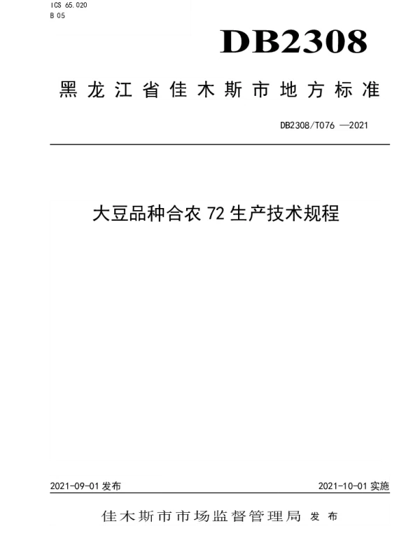DB2308T076-2021 大豆品种合农72生产技术规程