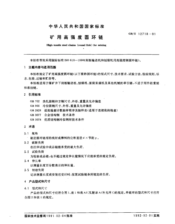 GBT 12718-1991 矿用高强度圆环链