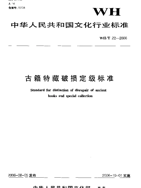 WHT 22-2006 古籍特藏破损定级标准