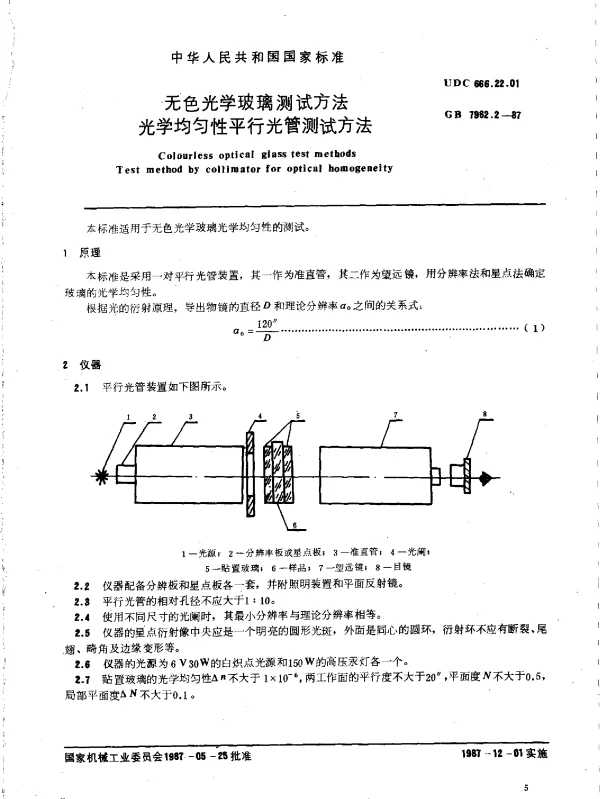 GB 7962.2-1987 无色光学玻璃测试方法 光学均匀性平行光管测试方法