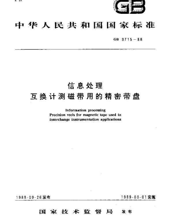GBT 9715-1988 信息处理 互换计测磁带用的精密带盘
