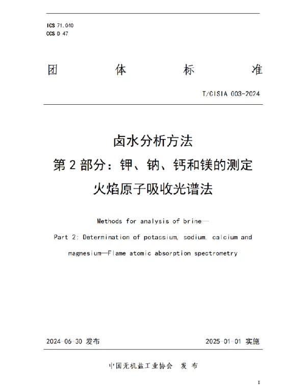 TCISIA 003-2024 卤水分析方法 第2部分：钾、钠、钙和镁的测定 火焰原子吸收光谱法