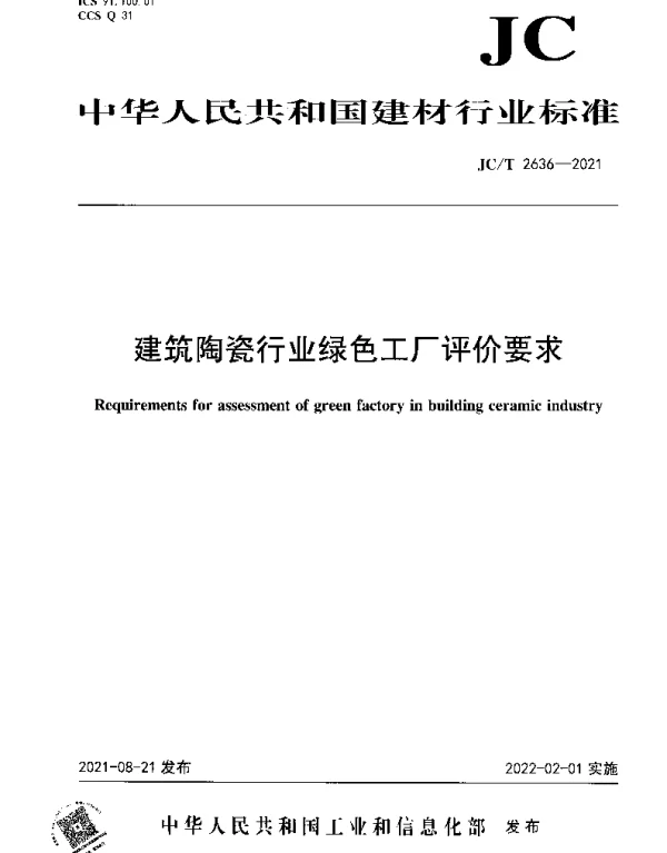 JCT 2636-2021 建筑陶瓷行业绿色工厂评价要求