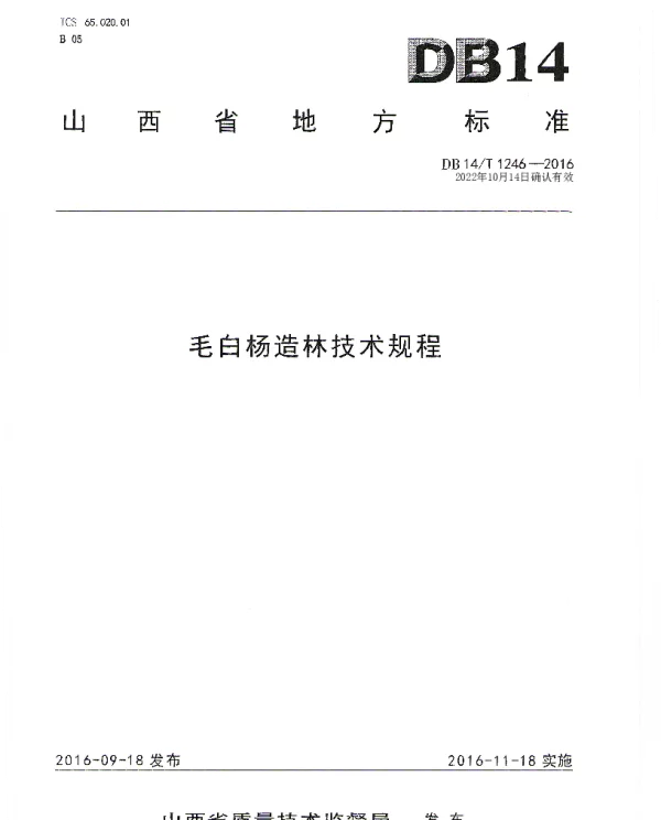 DB14T 1246-2016 毛白杨造林技术规程