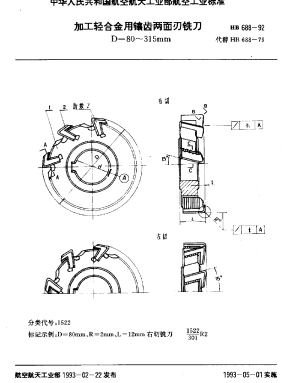 HB 688-1992 加工轻合金用镶齿两面刃铣刀.D=80~315mm
