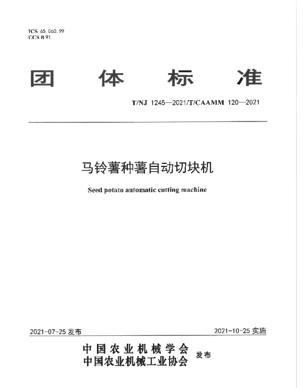 TNJ 1245-2021 马铃薯种薯自动切块机