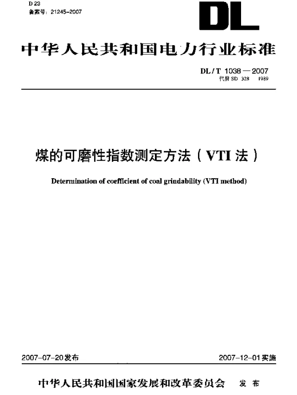 DLT 1038-2007 煤的可磨性指数测定方法(VTI法)