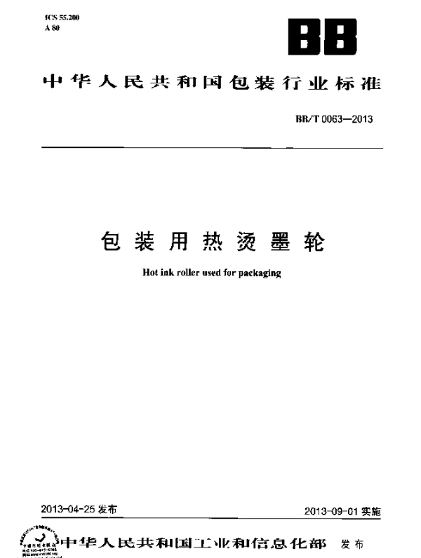 BBT 0063-2013 包装用热烫墨轮