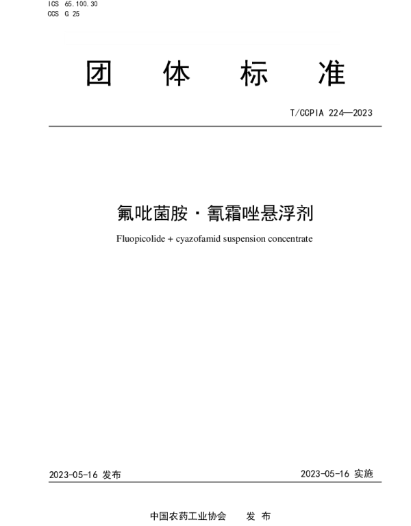 TCCPIA 224-2023 氟吡菌胺·氰霜唑悬浮剂