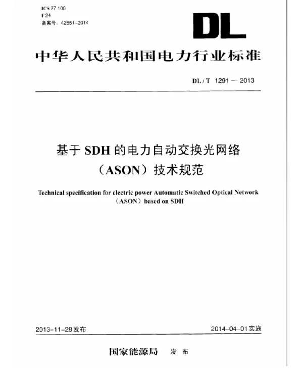 DLT 1291-2013 基于SDH的电力自动交换光网络ASON技术规范