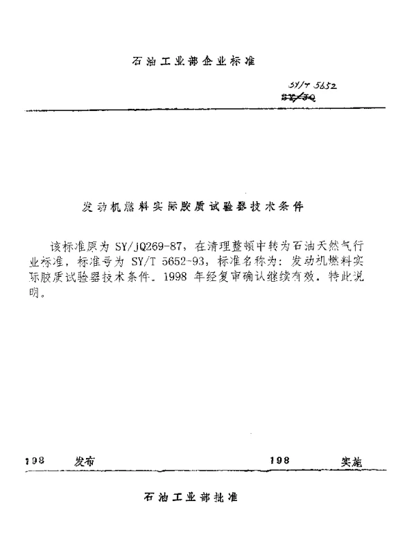 SYT 5652-1993 发动机燃料实际胶质试验器技术条件