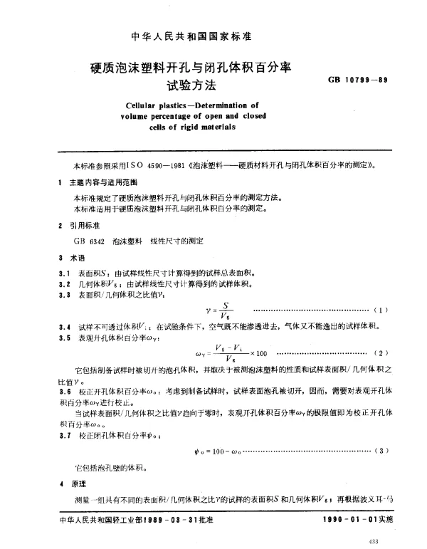 GB 10799-1989 硬质泡沫塑料开孔与闭孔体积百分率试验方法