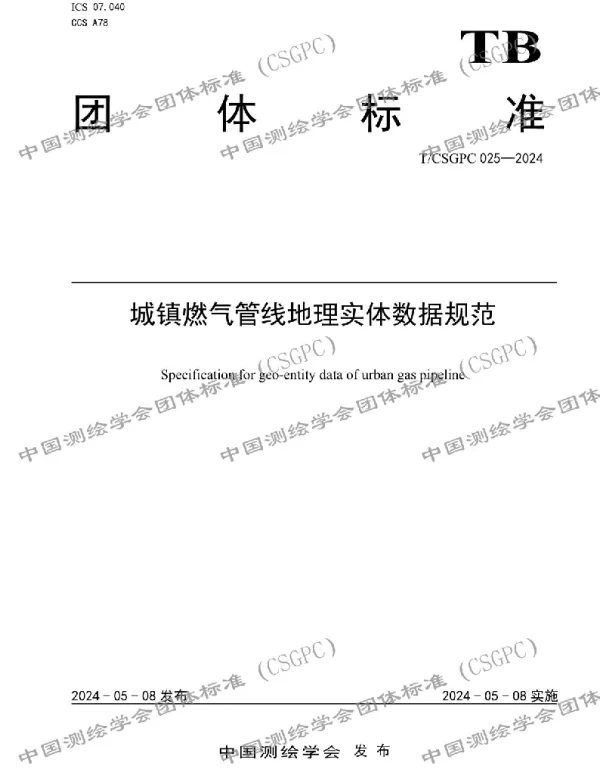 TCSGPC 025-2024 城镇燃气管线地理实体数据规范