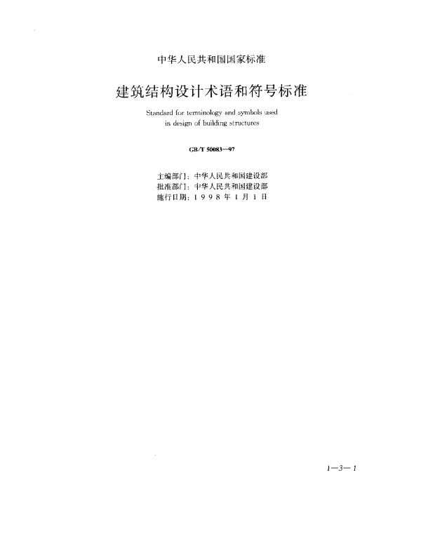 GBT 50083-1997 建筑结构设计术语和符号标准