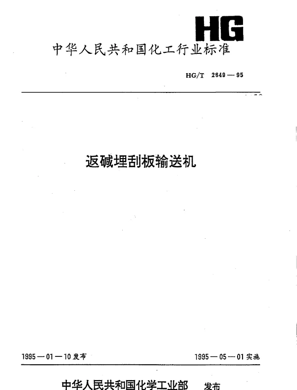 HGT 2649-1995 返碱埋刮板输送机