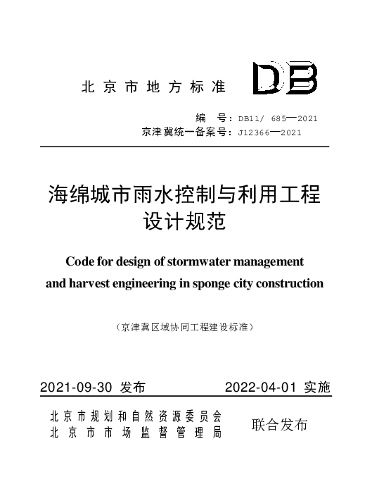 DB11 685-2021 海绵城市雨水控制与利用工程设计规范