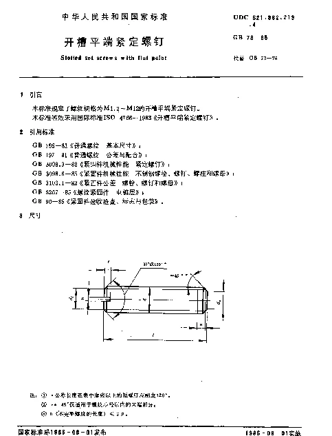 GB 73-1985 开槽平端紧定螺钉
