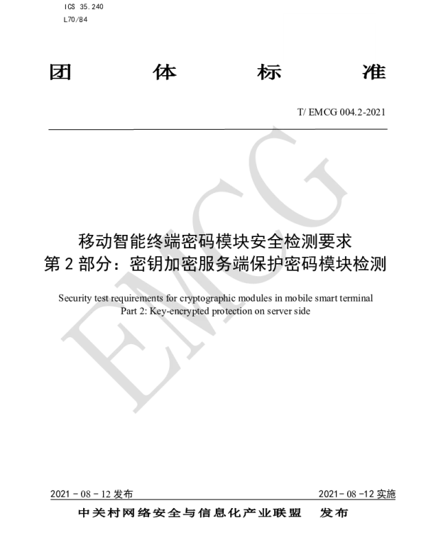 TEMCG 004.2-2021 移动智能终端密码模块安全检测要求
