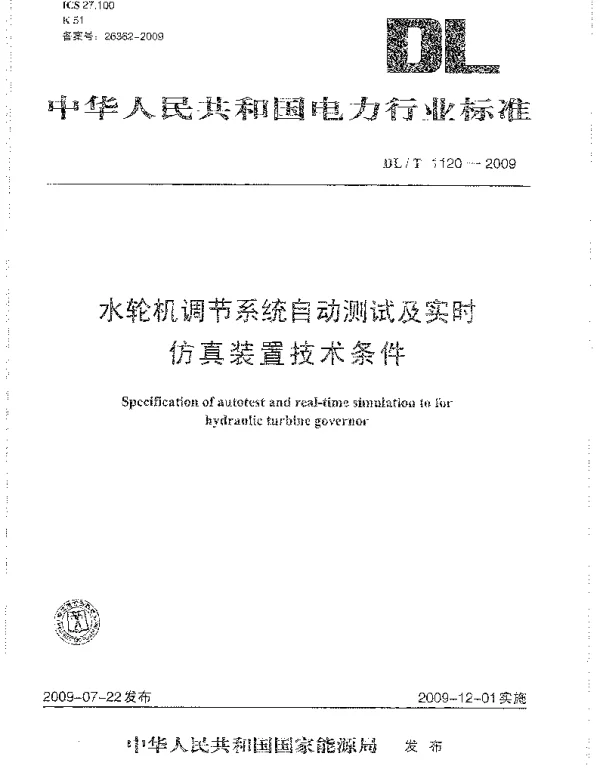 DLT 1120-2009 水轮机调节系统自动测试及实时仿真装置技术条件