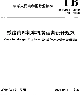 TB 10021-2000 铁路内燃机车机务设备设计规范