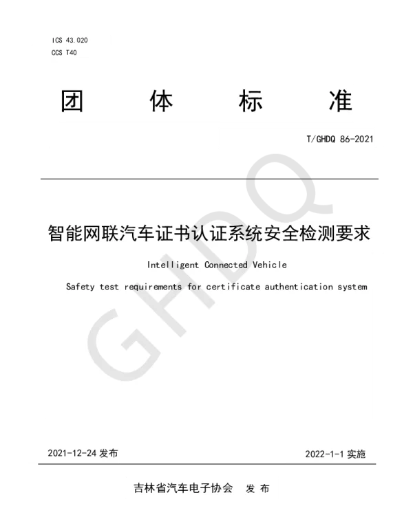 TGHDQ 86-2021 智能网联汽车证书认证系统安全检测要求
