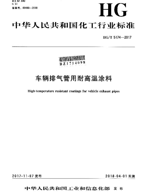 HGT 5174-2017 车辆排气管用耐高温涂料