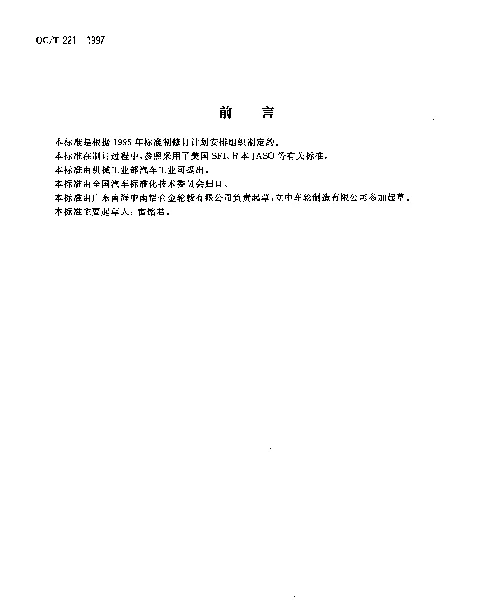 QCT 221-1997 汽车轻合金车轮的性能要求和试验方法