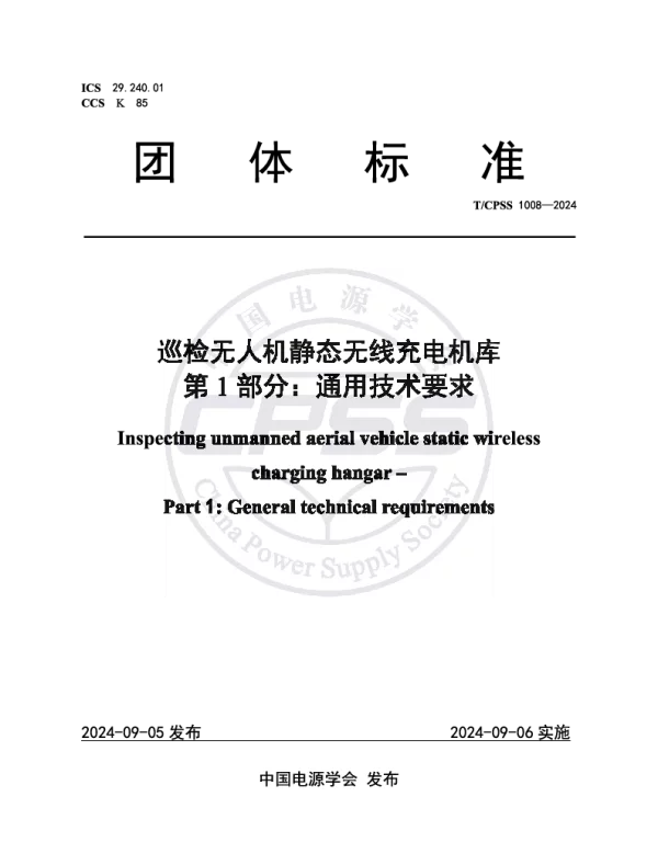 TCPSS 1009-2024 电动汽车静态双向无线电能传输系统技术规范