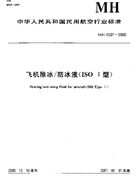 MH 6001-2000 飞机除冰防冰液(ISO I型)