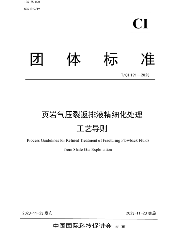 TCI 191-2023 页岩气压裂返排液精细化处理 工艺导则