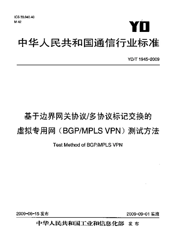 YDT 1945-2009 基于边界网关协议多协议标记交换的虚拟专用网(BGPMPLS VPN)测试方法