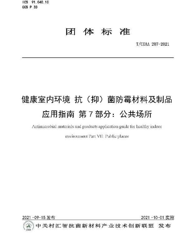 TCIAA 207-2021 健康室内环境 抗（抑）菌防霉材料及制品应用指南 第7部分：公共场所