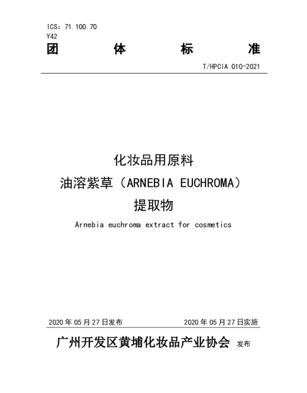 THPCIA 010-2021 化妆品用原料油溶紫草（ARNEBIA EUCHROMA）提取物