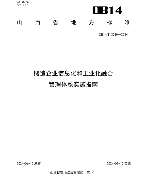 DB14T 3030—2024 锻造企业信息化和工业化融合管理体系实施指南