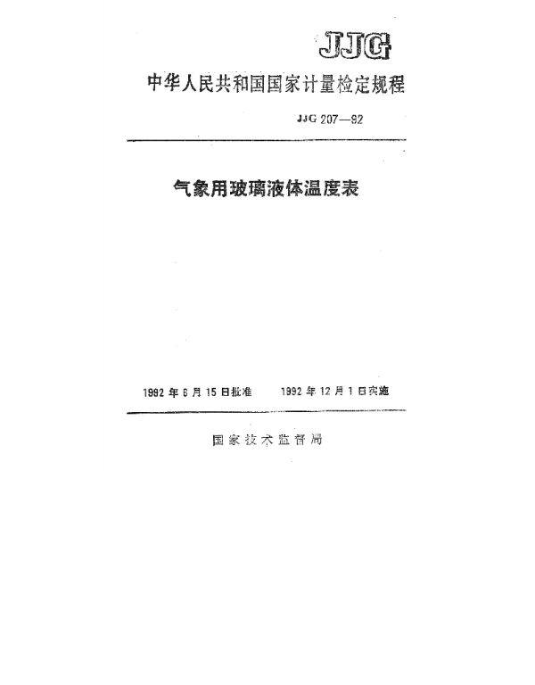 JJG 207-1992 气象用玻璃液体温度表检定规程