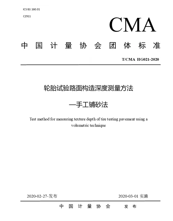 TCMA HG021-2020 轮胎试验路面构造深度测量方法 —手工铺砂法