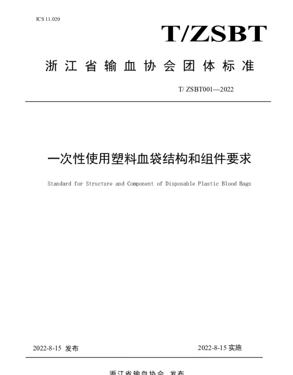 TZSBT 001-2022 一次性使用塑料血袋结构和组件要求