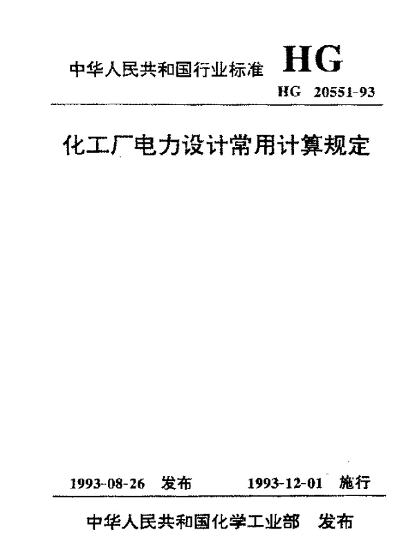 HG 20551-1993 化工厂电力设计常用计算规定