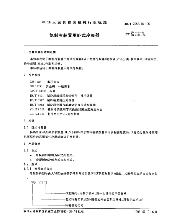 JBT 7658.18-1995 氨制冷装置用卧式冷凝器