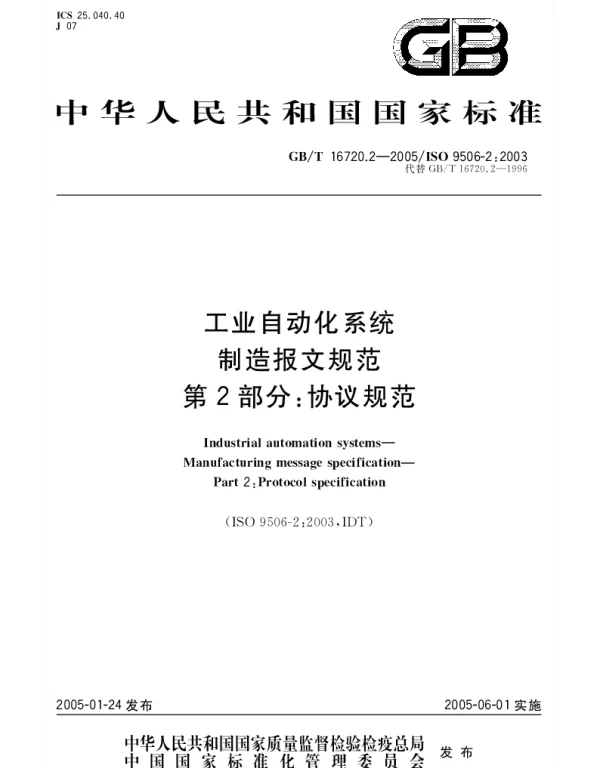 GBT 16720.2-2005 工业自动化系统 制造报文规范 第2部分;协议规范