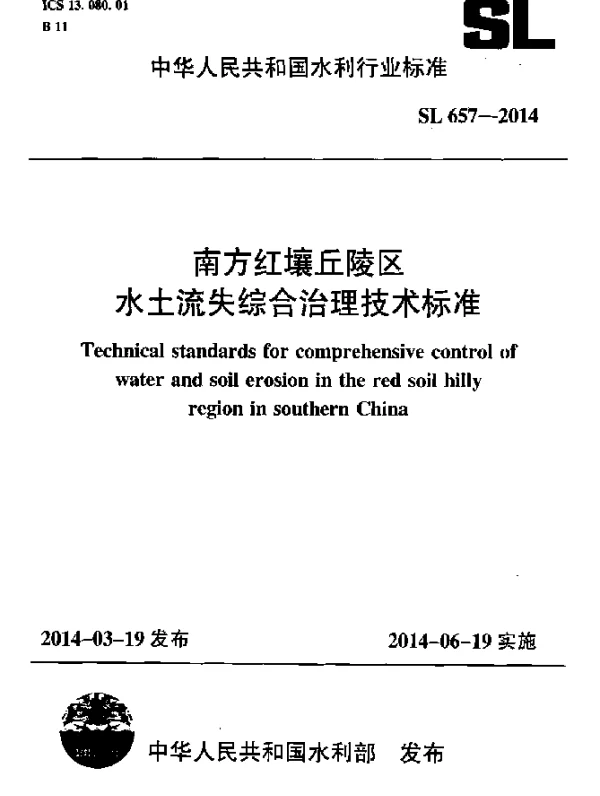 SL 657-2014 南方红壤丘陵区水土流失综合治理技术标准