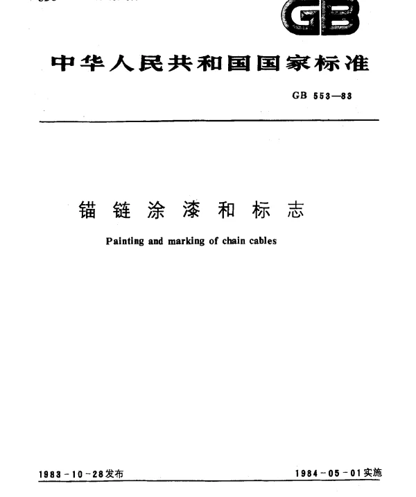 GB 553-1983 锚链涂漆和标志