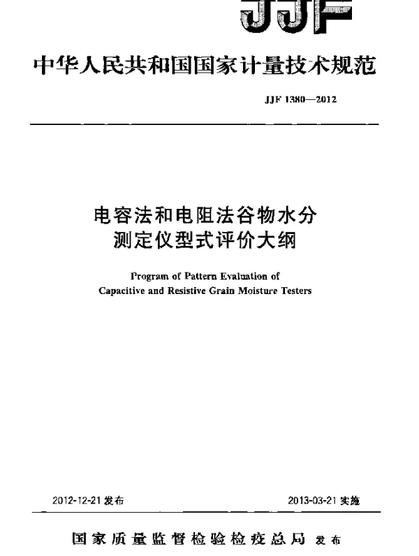 JJF 1380-2012 电容法和电阻法谷物水分测定仪型式评价大纲