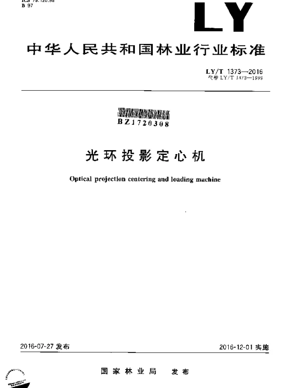 LYT 1373-2016 光环投影定心机