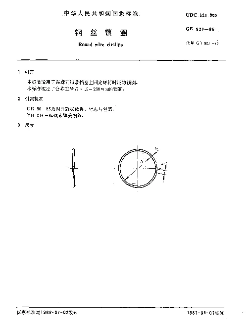 GB 921-1986 钢丝锁圈