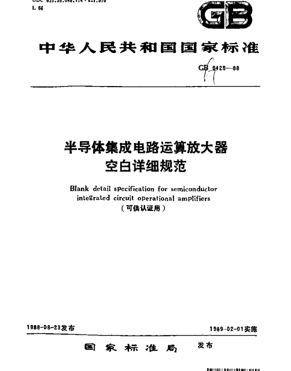 GBT 9425-1988 半导体集成电路运算放大器空白详细规范