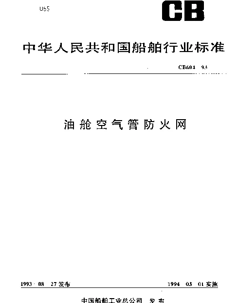 CB 604-1993 油舱空气管防火网
