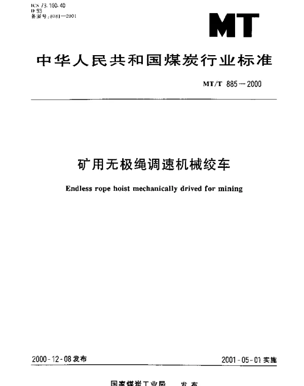 MTT 885-2000 矿用无极绳调速机械绞车