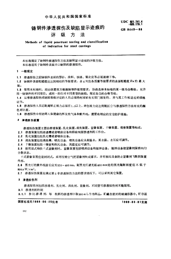 GB 9443-1988 铸钢件渗透探伤及缺陷显示迹痕的评级方法